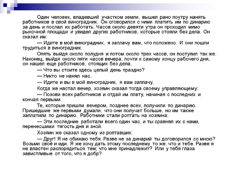 Один человек, владевший участком земли, вышел рано поутру нанять работников в свой виноградник. Он